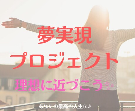 あなたの夢の実現をプロデュースします 人生を豊かにしたい人必見！夢・目標は叶えるもの✨ イメージ1