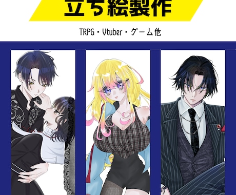 TRPGなどの立ち絵に使える絵を描きます TRPG/YouTube/ゲームなどで使用可能な立ち絵の作成 イメージ1