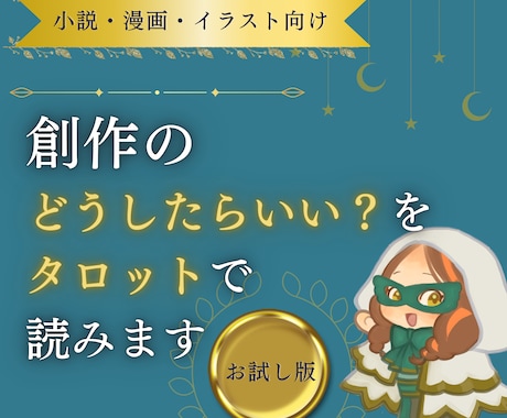 創作の「どうしたらいいか分からない」を読みます 制作段階と悩みを選ぶだけ。気軽に試せる創作相談 イメージ1