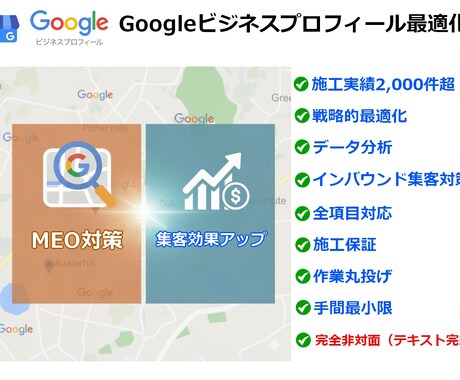MEO対策！施工実績2千件超のプロが最適化します Googleビジネスプロフィール戦略設計で集客効果を最大化！ イメージ1