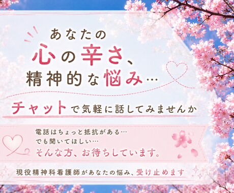 あなたの精神的な悩み、辛さを聞きます 話すのも億劫…ならばチャットで気軽に悩み相談、しませんか？ イメージ1