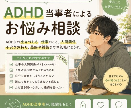 ADHD当事者によるお悩み相談承ります ADHD診断済みの私が皆さまのお悩みをお聞きいたします イメージ1