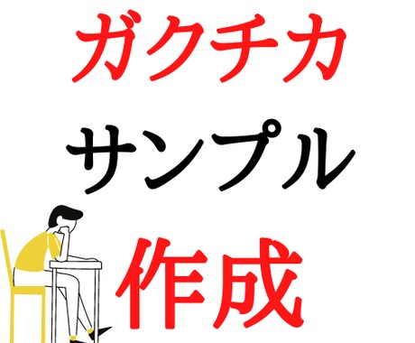 ガクチカ400字のサンプルを作成します キーワードや入れて欲しい文章から、サンプルを作成します。 イメージ1