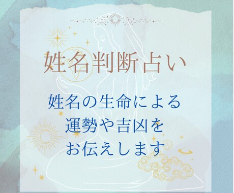 姓名判断鑑定士が占います 名前に込められた吉凶や宿命をお伝えします イメージ1