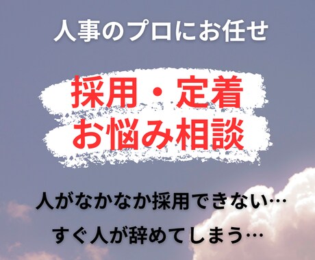 採用数増加と離職率低下のアドバイスをします 採用（新卒、中途）や定着でお困りの方専門のプロにお任せ！ イメージ1