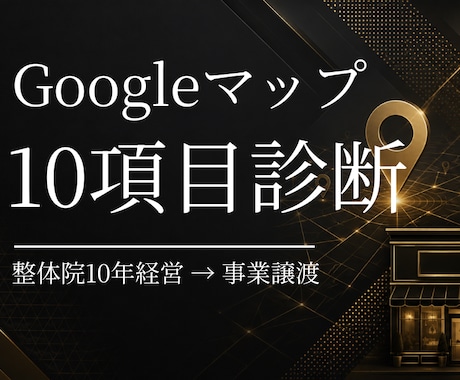 サロン・整体院のGoogleマップを診断します 整体院10年経営→事業譲渡。元オーナーが10項目採点します イメージ1