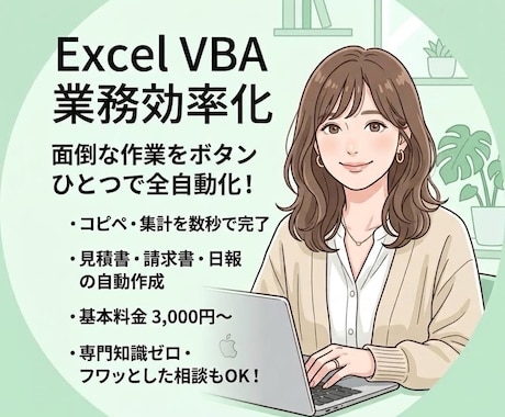 Excelの面倒な繰り返し作業、自動化します 小さな困りごとも歓迎！事務作業を劇的に変えるExcelVBA イメージ1