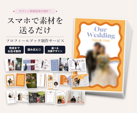 ゼクシィ掲載歴あり！プロフィールブックを制作します 雑誌のように洗練された、思わずページをめくりたくなる一冊 イメージ1