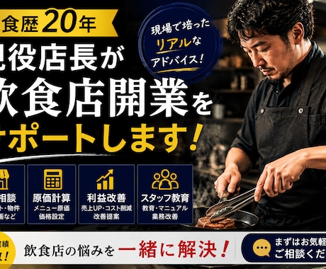 現役店長が飲食店開業をサポートします 飲食歴20年の経験で失敗しない店づくりを支援 イメージ1