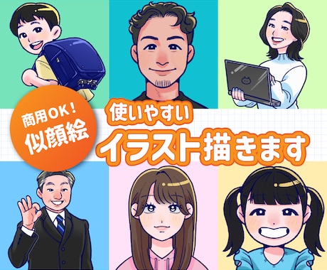 やさしくて使いやすい似顔絵イラストを描きます 商用OK！名刺やグリーティングカード、カタログイラストに イメージ1