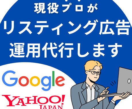 リスティング広告を運用代行いたします まずはアカウント診断・ご相談からでOK イメージ1
