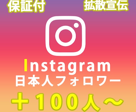 インスタグラムの日本人フォロワー増やします インスタフォロワー100人～インスタグラム日本国内拡散 イメージ1