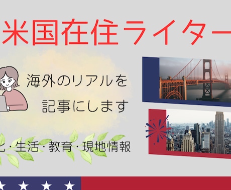 米国在住ライターが海外記事を執筆します 現地で暮らすリアルな視点を文章にします イメージ1