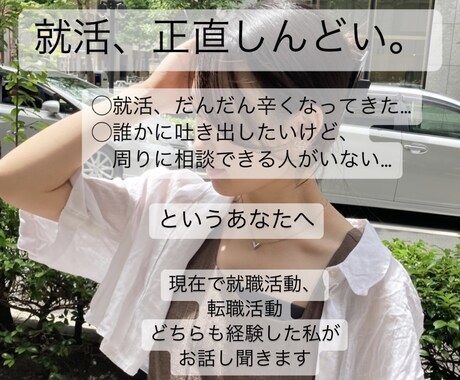 就活・転職がしんどくなってきたあなたへ 話聞きます 就活のツラさ、吐き出しましょう。メンタル面、アドバイスします イメージ1