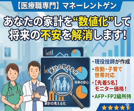 医療従事者パパママの家計改善をサポートします 仕事と育児で忙しいあなたへ。家計のムダをプロが即・見える化！ イメージ1