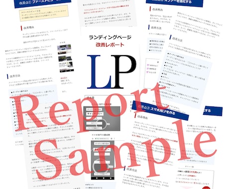 ランディングページのコンバージョン率改善提案します LP制作14年の経験から既存LPの改善点をレポート提出します イメージ2