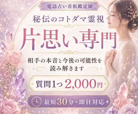 半額　6月限定特別価格｜片思い｜交際できるか視ます ｜最短30分・即日対応｜秘伝のコトダマ霊視｜メッセージ鑑定｜ イメージ1