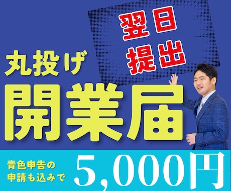 最短翌日納品！個人事業主の開業届を作成・提出します 青色申告承認込み！税理士による電子提出だから早い！楽！安心！ イメージ1