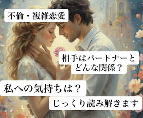不倫、浮気など複雑恋愛を丁寧に占います 誰にも言えない恋も大丈夫。心に寄り添う鑑定(*´꒳`*) イメージ1