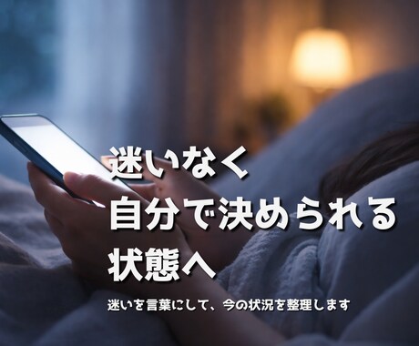 迷いを言葉にして、今の状況を整理します 一人で抱え込まず整理したい方に イメージ1