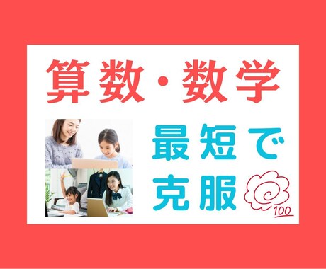 小学生★算数【苦手克服・中学受験】　完全対策します 塾・家庭教師で伸び悩み…　⇒でも大丈夫！　ポイント画像も贈呈 イメージ1