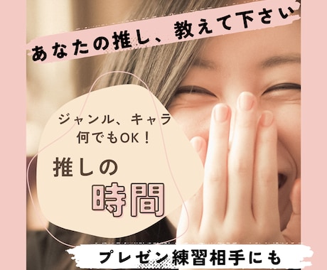 プレゼン練習用にも！貴方の推しの萌え語り、聞きます 推しジャンルやキャラの萌え語り相手、お仕事のプレゼン練習にも イメージ1