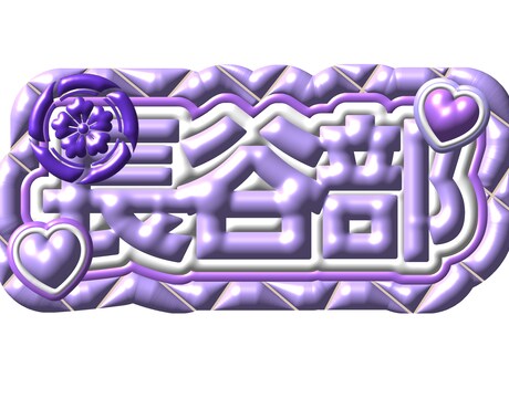 推し活にぴったり♡名前画像作成します あなたの推し色で作る名前画像作ります イメージ2