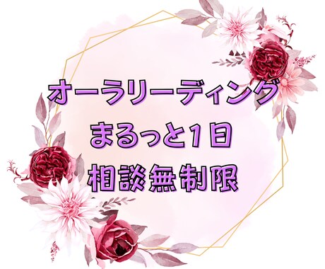 まるっと1日オーラリーディングを相談無制限でします あなたのオーラから今のあなたへアドバイスを受け取ります イメージ1