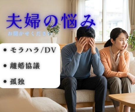 モラハラ・離婚を乗り越えた男性が親身に聴きます モラハラ・夫婦関係の悩み｜誰にも言えない心の重荷を吐き出し イメージ1