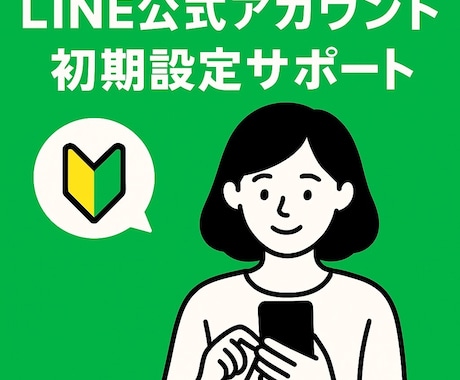 LINE公式アカウント初期設定をいたします お任せください!初期設定やリッチメニューの作成対応 イメージ1