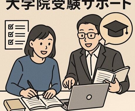 大学院の研究計画書を丁寧に添削・合格に近づけます 「受験経験者が志望理由書を一緒にブラッシュアップ！」 イメージ1