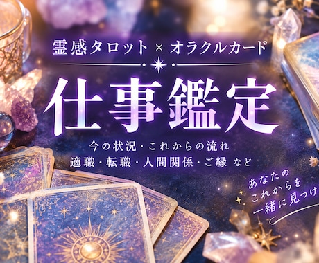 仕事鑑定✽霊感タロットで仕事のお悩みを鑑定します イメージ1