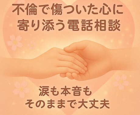 不倫による傷ついた心に寄り添います 涙も本音もそのままで大丈夫。自分を取り戻す電話相談です。 イメージ1