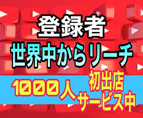 YouTubeチャンネル登録1000人増加します ★初出店★3月まで約3割引中！収益化/登録者/宣伝/増加 イメージ1