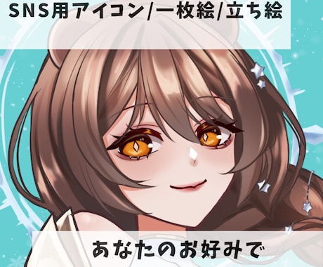 SNSアイコン/一枚絵/立ち絵イラストを制作します イメージ1