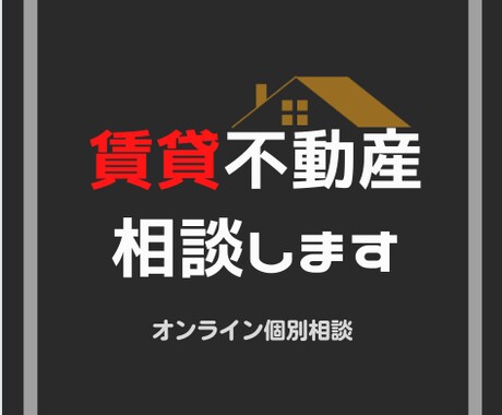 業界歴15年の宅建士が賃貸不動産の疑問を解決します 気軽に相談出来る人がいない方へ、賃貸全般の相談のります！ イメージ1