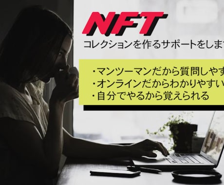 NFT販売ページ作成のサポートさせて頂きます NFTに興味あるけどどうすればいいか分からない方必見 イメージ1