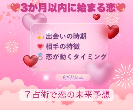 恋愛運と出会いの未来・結婚運を7占術で占います 3ヶ月以内に訪れる恋の予感と出会いを7占術で丁寧に占います イメージ1