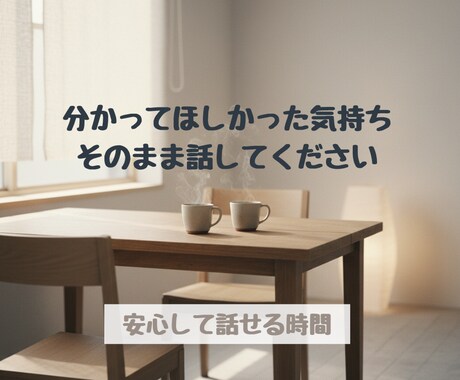 否定せず、遮らず、あなたの話を静かに聴きます 無理なアドバイスや説教はしません イメージ1