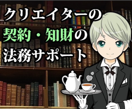 契約書・商標・著作権の「もやもや」を整理します 元クリエイタ×現役法務実務者が対策案をわかりやすく提示します イメージ1