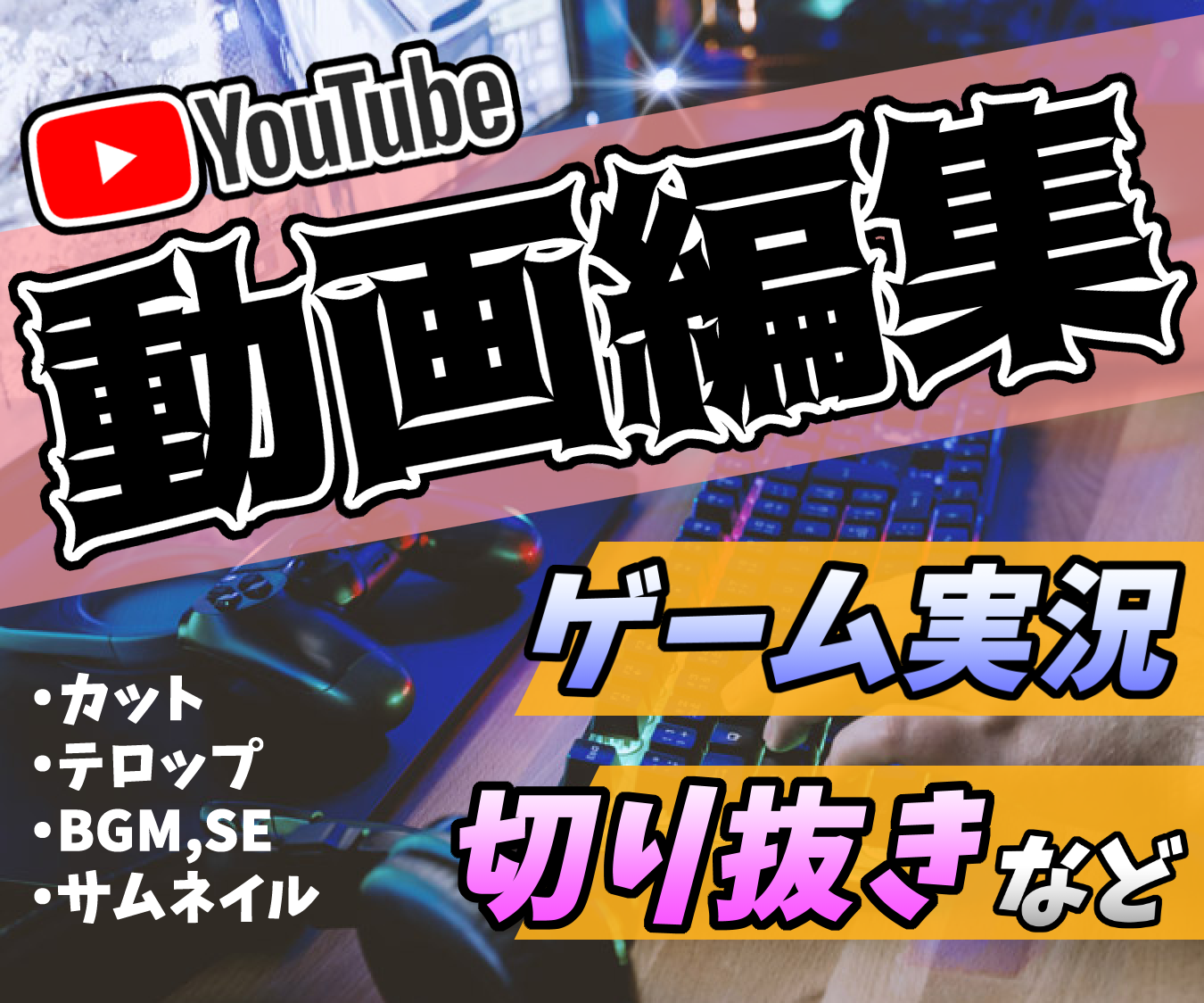 YouTube向けゲーム実況動画の編集承ります ご一緒に面白い動画を作っていきましょう！ イメージ1