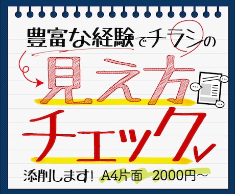 チラシの見え方をプロ目線でチェックします デザインの伝わり方を別視点で確認してクオリティUPに繋げます イメージ1