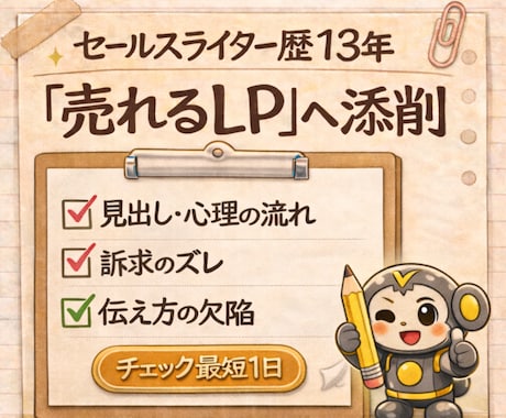 セールスライター歴13年【売れるLP】へ添削します ライティング顧問経験からCVがアガる文章を総点検 イメージ1