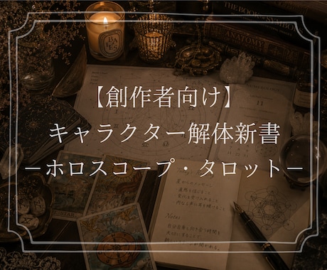キャラクターを星とタロットで読み解きます キャラの心理を、占星術で掘り下げてみませんか？ イメージ1