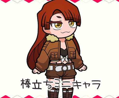 棒立ちミニキャラお描きます イメージ1