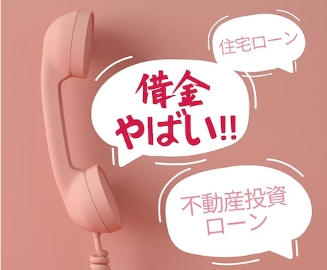 住宅ローンや不動産投資の借金返済の相談に乗ります 銀行や弁護士にいきなり相談しづらい方へ気持ちを落ち着かせます イメージ1