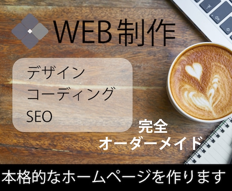 理想をかなえる丁寧な制作を行います イメージ1