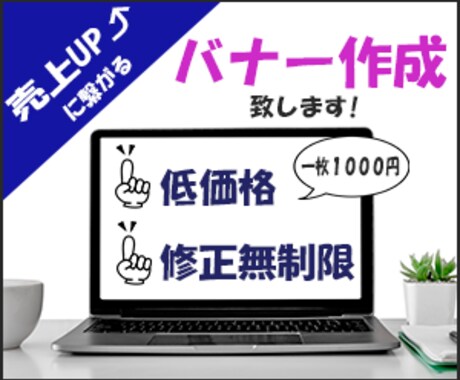 売上アップ！とっておきのバナーを制作致します 最低価格キャンペーン中（3/30まで） イメージ2