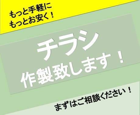 格安でチラシを作ります チラシは欲しいけど、あまり予算はかけられない…という方へ イメージ1