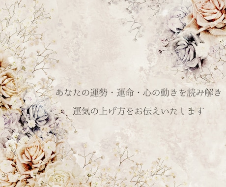 毎日を頑張るあなたの運気を上げるお手伝いをします 算命学で最近ツイてないなというあなたに寄り添います。 イメージ1